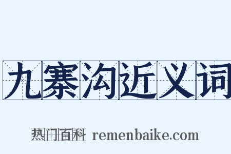 九寨沟近义词是什么意思的图片